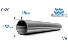 Труба г/д 152х25 Ст20