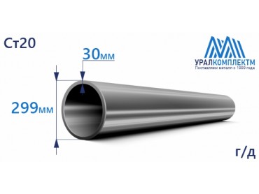 Труба г/д 299х30 Ст20