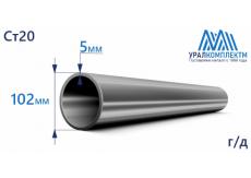 Труба г/д 102х5 Ст20