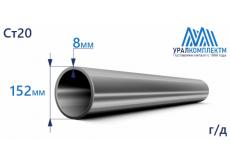 Труба г/д 152х8 Ст20
