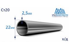 Труба х/д 22х2.5