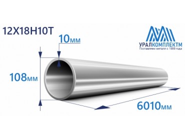 Труба нержавеющая бесшовная 108х10