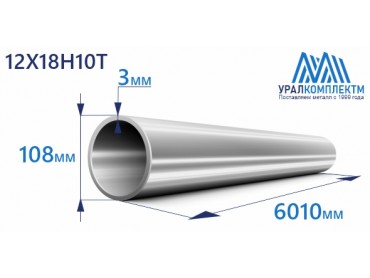 Труба нержавеющая бесшовная 108х3