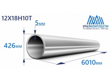 Труба нержавеющая бесшовная 426х5