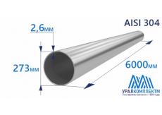 Труба нержавеющая 273х2.6 AISI 304 матовая