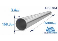 Труба нержавеющая 168.3х3.4 AISI 304 матовая