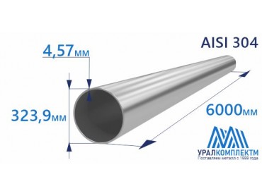 Труба нержавеющая 323.9х4.57 AISI 304 матовая