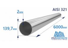 Труба нержавеющая 139.7х2 AISI 321 матовая
