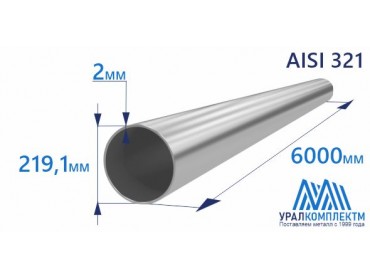 Труба нержавеющая 219.1х2 AISI 321 матовая