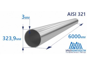 Труба нержавеющая 323.9х3 AISI 321 матовая