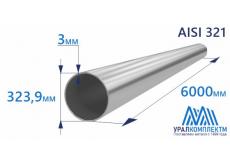 Труба нержавеющая 323.9х3 AISI 321 матовая