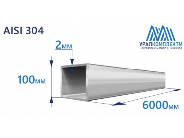 Труба нержавеющая квадратная 100х2 AISI 304 матовая