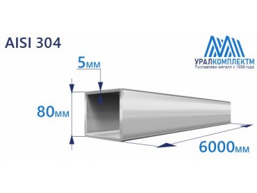 Труба нержавеющая квадратная 80х5 AISI 304 матовая