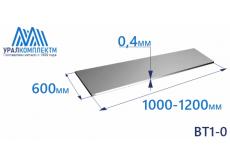 Лист титана ВТ1-0 0.4х600х1000-1200