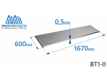 Лист титана ВТ1-0 0.5х600х1670 толщина 0.5 мм продажа со склада в Москве 