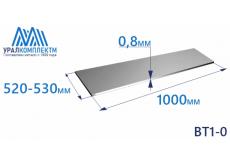 Лист титана ВТ1-0 0.8х520-530х1000
