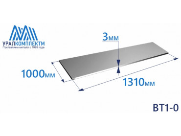 Лист титана ВТ1-0 3х1000x1310 толщина 3 мм продажа со склада в Москве 