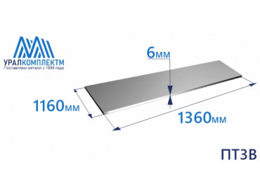 Лист титана ПТ3В 6х1160х1360 толщина 6 мм продажа со склада в Москве 