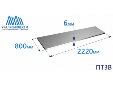 Лист титана ПТ3В 6х800х2220 толщина 6 мм продажа со склада в Москве 