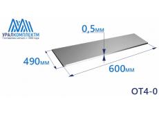 Лист титана ОТ4-0 0.5х490х600