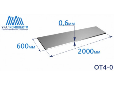 Лист титана ОТ4-0 0.6х600х2000 толщина 0.6 мм продажа со склада в Москве 