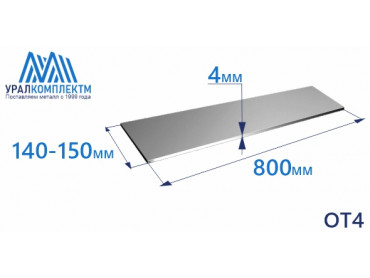 Лист титана ОТ4 4х140-150х800 толщина 4 мм продажа со склада в Москве 