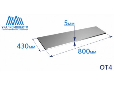 Лист титана ОТ4 5х430х800 толщина 5 мм продажа со склада в Москве 