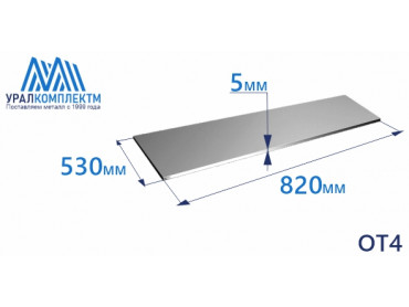 Лист титана ОТ4 5х530х820 толщина 5 мм продажа со склада в Москве 