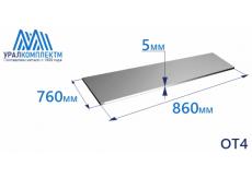 Лист титана ОТ4 5х760х860