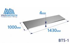 Лист титана ВТ5-1 4х1000х1430