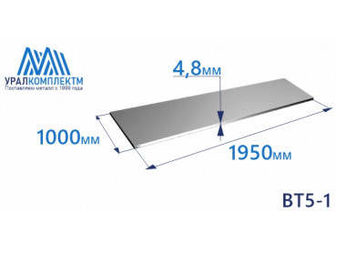 Лист титана ВТ5-1 4.8х1000х1950 толщина 4.8 мм продажа со склада в Москве 