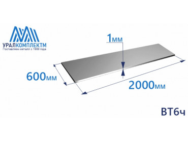 Лист титана ВТ6ч 1х600х2000 толщина 1 мм продажа со склада в Москве 