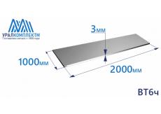 Лист титана ВТ6ч 3х1000х2000