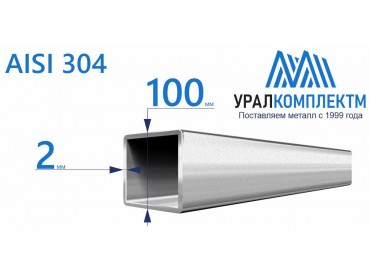 Труба нержавеющая квадратная 100х2 AISI 304 шлифованная