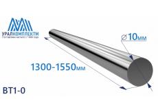 Титановый пруток ВТ1-0 10х1300-1550