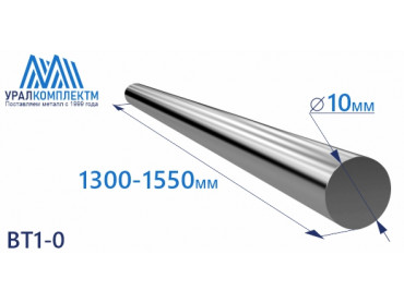Титановый пруток ВТ1-0 10х1300-1550