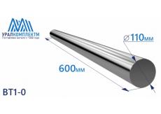 Титановый пруток ВТ1-0 110х600