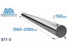 Титановый пруток ВТ1-0 160х1960-2080