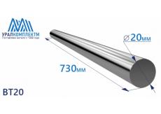 Титановый пруток ВТ20 20х730