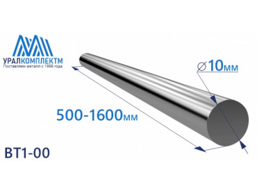 Титановый пруток ВТ1-00 10х500-1600