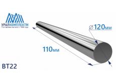 Титановый пруток ВТ22 120х110