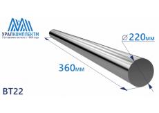 Титановый пруток ВТ22 220х360