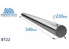 Титановый пруток ВТ22 230х340