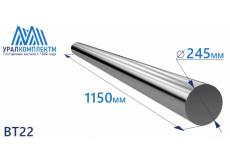 Титановый пруток ВТ22 245х1150