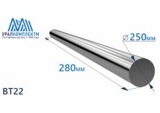 Титановый пруток ВТ22 250х280