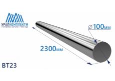 Титановый пруток ВТ23 100х2300