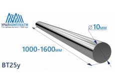 Титановый пруток ВТ25у 10х1000-1600