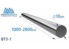 Титановый пруток ВТ3-1 10х1000-2800