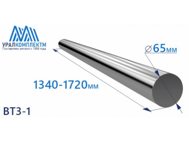 Титановый пруток ВТ3-1 65х1340-1720