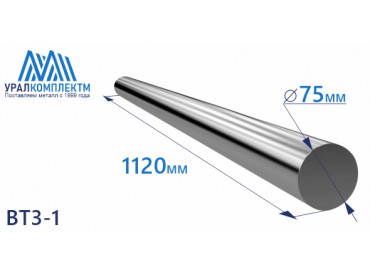 Титановый пруток ВТ3-1 75х1120